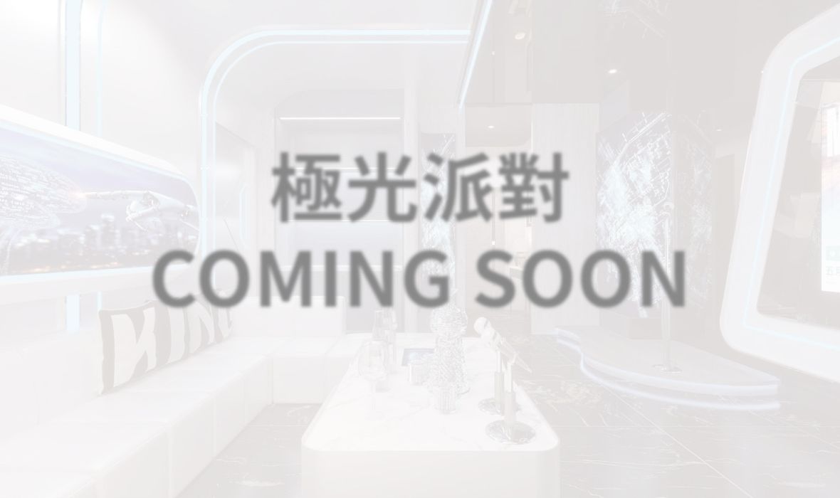 802 極光派對